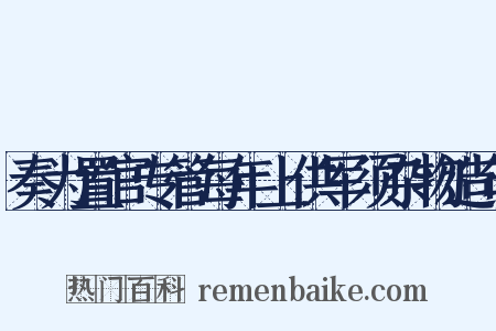 奏为置官专管每年上供军须杂物造句是什么意思的图片